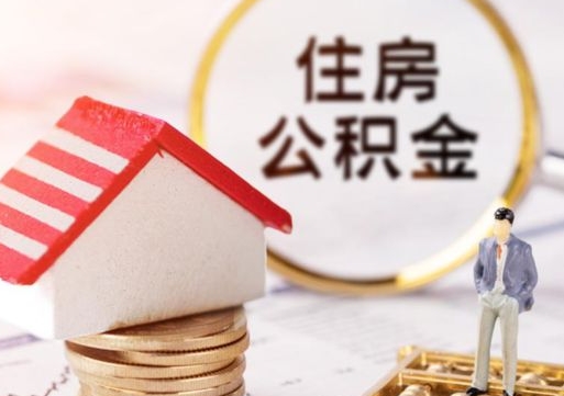 岑溪个人的住房公积金怎么提取（个人如何提取住房公积金的钱）